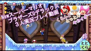#6 とっとん＆くらんど＆キカイオーがやる「NewスーパーマリオブラザーズUデラックス」【ととくら】【Switch】
