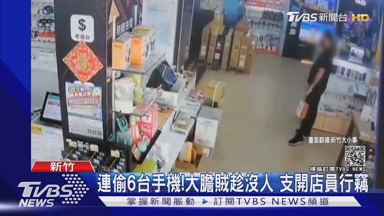 連偷6台手機！大膽賊趁沒人　支開店員行竊
