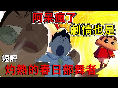 【閒君】不要再跳舞啦！！！｜吐槽《蠟筆小新：超華麗！灼熱的春日部舞者》
