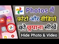 Google Photos App Mein Photo Aur Video Ko Kaise Chupaye Hide Photo In Photos App Hide Video