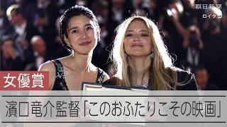 カンヌ国際映画祭で岡本多緒さんらに日本人初の女優賞　濱口竜介監督「このおふたりこその映画」