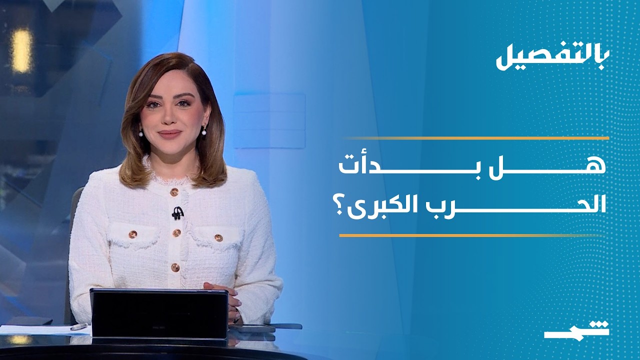 فيديو | بالتفصيل | التصعيد في هرمز بين أميركا وإيران… هل نحن أمام مواجهة شاملة؟