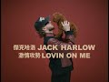 傑克哈洛 Jack Harlow Lovin On Me 激情攻勢 華納官方中字版