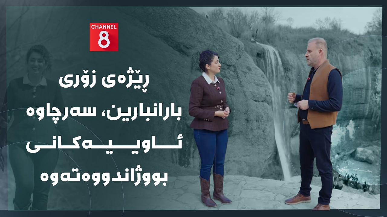 ڤیدیۆ | دەنگی زەوی - ڕێژەی زۆری بارانبارین، سەرچاوە ئاوییەکانی بووژاندووەتەوە یان ژیاندووەتەوە