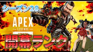 【Apex Legends】シーズン28開幕！アッシュ様でいく開幕戦【エーペックス】