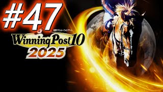 【ウイニングポスト10 2025】初期譲渡馬縛りプレイ #47