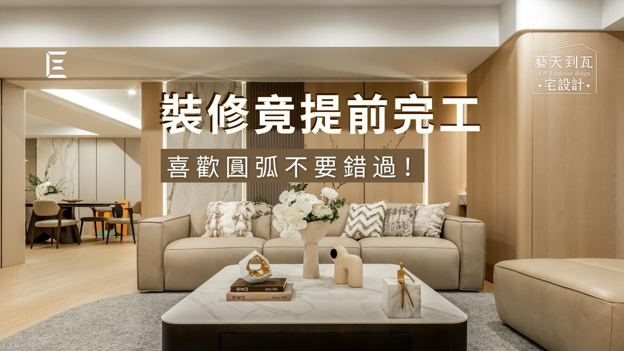從選材到施工零拖延！屋主：工進全數準時，甚至提前完成