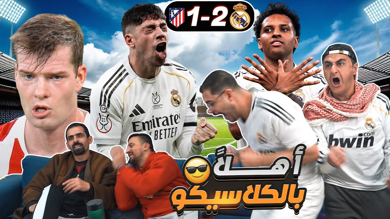 رياكشن ديربي مدريد 🔥 فالفيردي أفضل ظهير في العالم 🤫