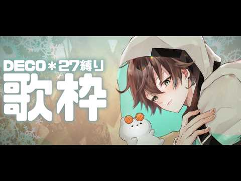 【歌枠/Singing Stream】DECO*27さん縛り歌枠！【正木雅治/新人Vtuber】