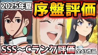 【2025年夏アニメ】良いアニメかどうか評価が分かれてきた!?2025夏アニメ序盤評価！！（3話～5話）【全43作品/クレバテス/薫る花は凛と咲く/タコピーの原罪/ダンダダン/青春ブタ野郎】