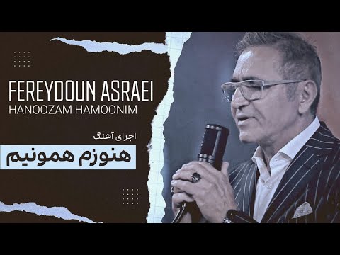 آهنگ «هنوزم همونیم» فریدون آسرایی | Fereydoun Asraei / Hanoozam Hamoonim Music