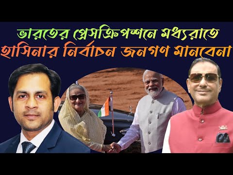 ভারতের প্রেসক্রিপশনে মধ্যরাতে হাসিনার নির্বাচন জনগণ মানবেনা #Nazmul_Hasan #New_York_Voice