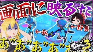 【スプラ３】カメラに映り込んできた野良プレイヤーがプロ過ぎたｗｗ【Splatoon3】【ゆっくり実況】