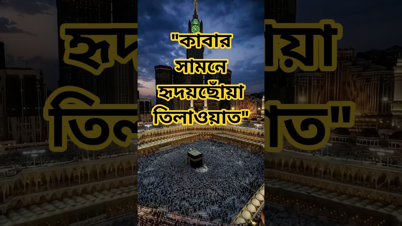 কাবার সামনে এই সূরার তিলাওয়াত শুনে হৃদয় কেঁপে উঠল
