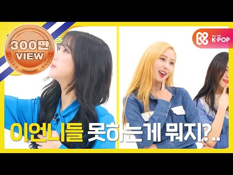 [Weekly Idol EP.353] GFRIEND New SONG 2X Faster ver.!!