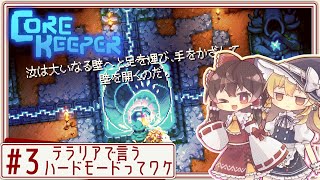 【core keeper】ハードな地底でサクサクゆるりと！ Part3【ゆっくり実況】