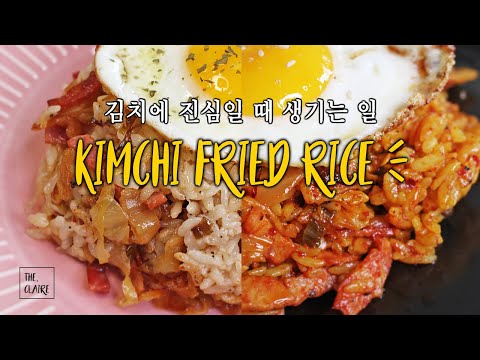 ENG) Kimchi fried rice Mild VS Spicy | Secret Recipe | 2가지 김치볶음밥 비밀 레시피 | 이렇게 딱 한번만 만들어보자 | 주말에 뭐먹지