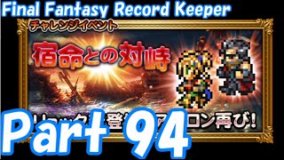 【FFRK Part94】宿命との対峙 EX++ 遺跡の奥 難易度120【ゆっくり実況】