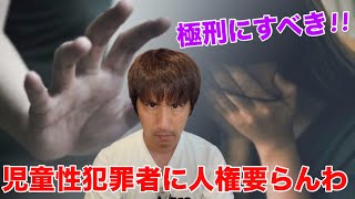 左翼は加害者の権利を主張するが世の中には煮ても焼いても喰えない奴がいます【児童性犯罪/拷問・わいせつ罪】