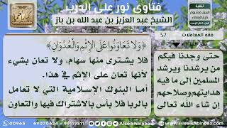 صورة 57 - حكم التعامل بالأسهم البنكية في البنوك الربوية - نور على الدرب