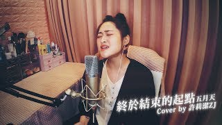 五月天MAYDAY＿終於結束的起點  Beginning of the End cover by 莉潔ZJ
