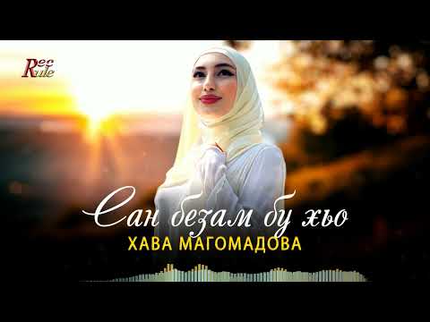 Долгожданный хит лета 2023! Хава Магомадова - Сан безам бу хьо