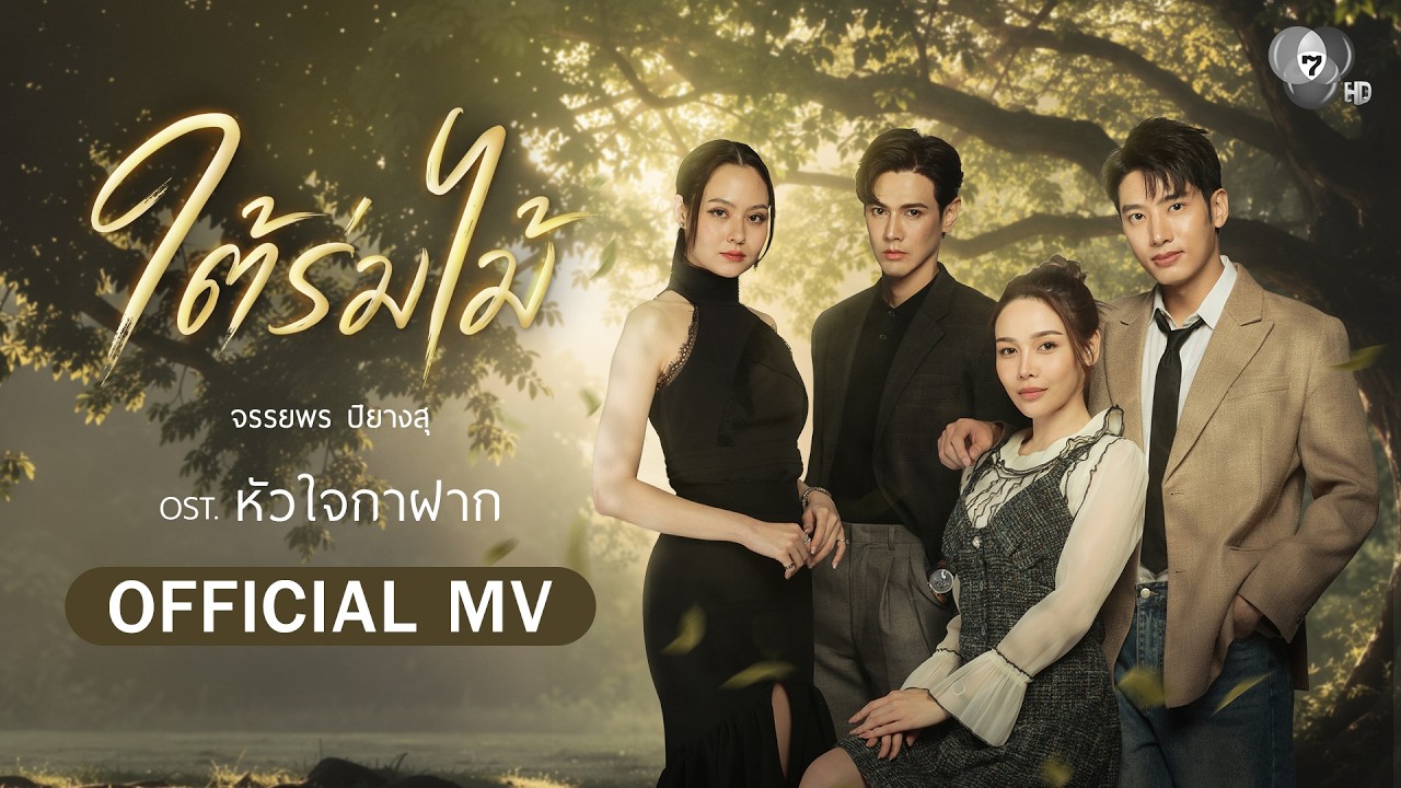 ใต้ร่มไม้ Ost.หัวใจกาฝาก | จรรยพร ปิยางสุ [Official MV]