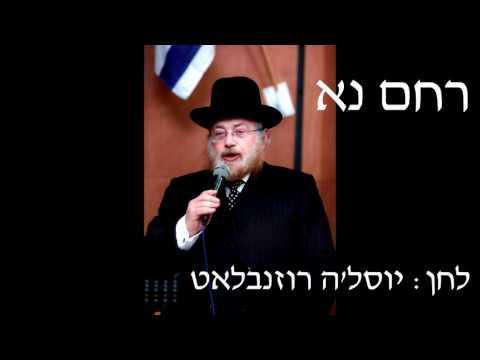 Chief Cantor Chaim Adler - Rachem Na החזן הראשי חיים אדלר - רחם נא