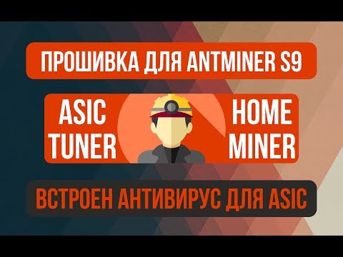 Разгон асика ANTMINER S9 | Asictuner by VNISH&HOMEMINER ASIC overclocking ANTMINER S9