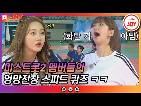 [JMT]″이것도 안봤나봐...″ 몰라도 괜찮아.. 귀여우니까 - ☆ ^.ㅜ 미스트롯2 포복절도 스피드 퀴즈 화요청백전(210511 방송)