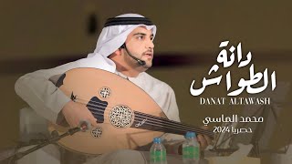 كلمات اغنية دانة الطواش محمد الماسي