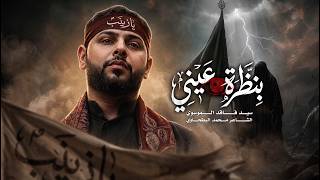 بنظرة عيني