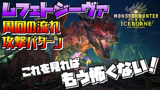 【MHWI】ムフェト・ジーヴァ攻撃モーションと周回方法まとめ！初心者の為のムフェト・ジーヴァ攻略【モンハンワールド：アイスボーン】