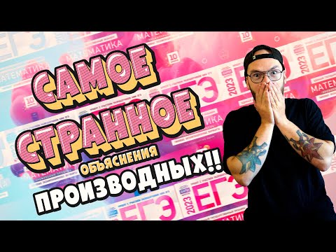 РАЗБОР 8 ЗАДАНИЯ | ЕГЭ ПРОФИЛЬ МАТЕМАТИКА | ИЗИ ПРОИЗВОДНЫЕ