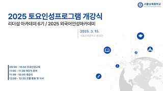 2025 토요인성프로그램 개강식(리더십아카데미 6기/외국어인성아카데미)