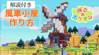 【ぽこあポケモン】風車小屋の作り方！わかりやすい解説付き【建築･街づくり】