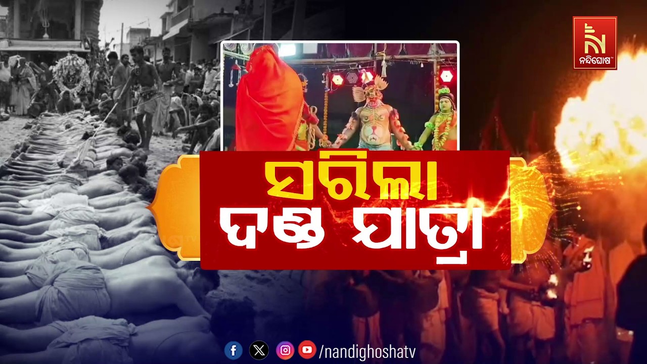 🔴 Live | ସରିଲା ଦଣ୍ଡ ଯାତ୍ରା