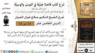 صورة 15 من 52/شرح قاعدة جليلة في التوسل والوسيلة/إن خليلي أمرني/ صالح الفوزان/العقيدة/ كبار العلماء