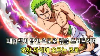 [원피스 1027화 심층분석]패왕색이 담긴 흑도로 킹을 쓰러트리며 오황에 오르는 조로