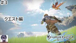 【グラブルリリンク】クエスト編 #3