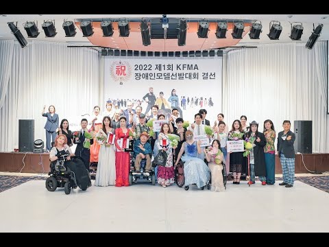 제2회 DKMA장애인남녀노소모델선발대회 개최