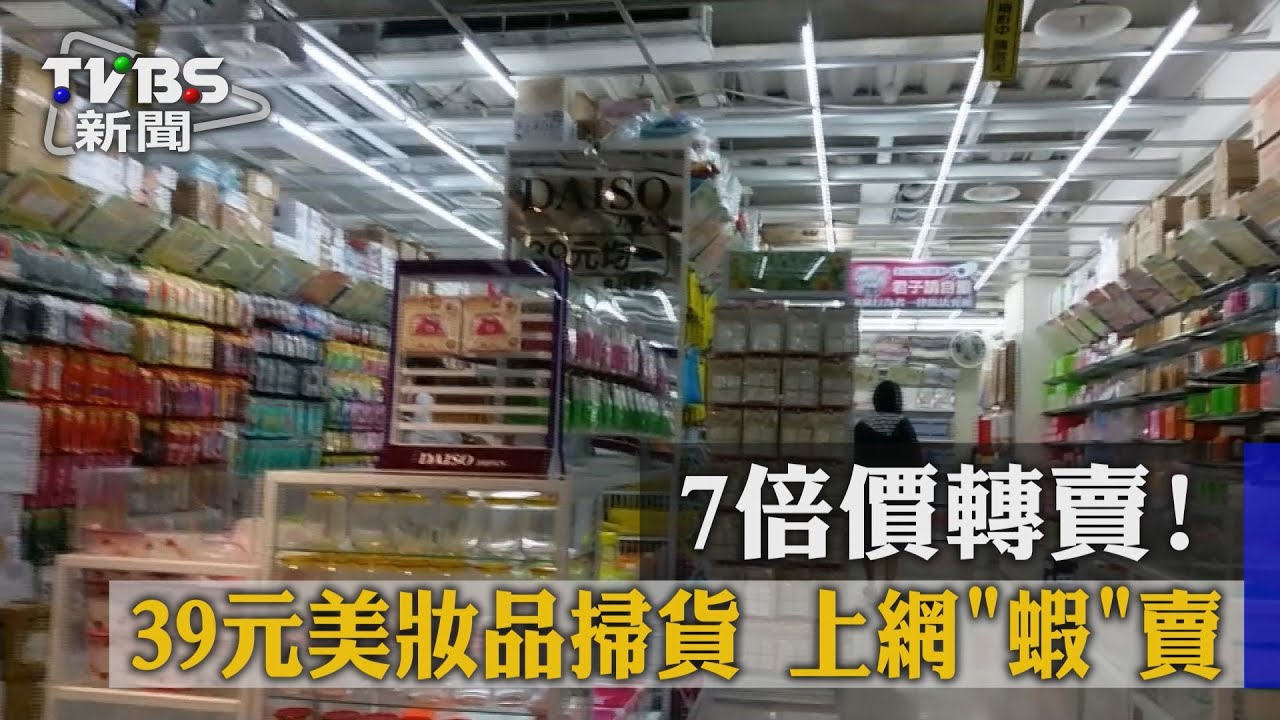 獨家／7倍價轉賣！39元美妝品掃貨　上網「蝦」賣