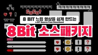 8 bit 느낌의 영상 만들자! 8 bit 소스 패키지 FREE DOWNLOAD! 레트로 게임 느낌 고고!! 프리미어프로/애프터이펙트/파이널컷/베가스 사용 가능:D