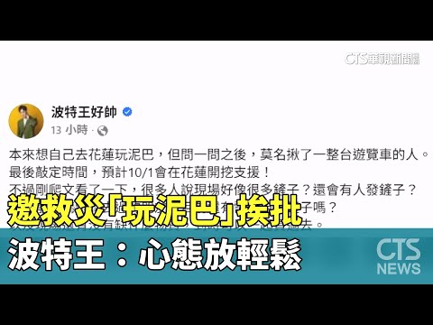 邀救災「玩泥巴」挨批　波特王：心態放輕鬆