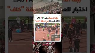 هل ستصدر عقوبات صارمة كما فعلت مع AS FAR سابقا؟ thumbnail