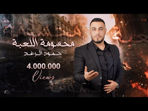 حمود الرغد محسومة اللعبة لصالحنا official lyric video hammoud al raghad mahsuma