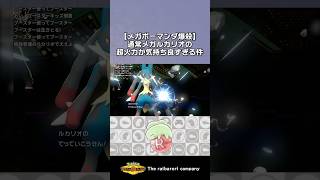 【メガボーマンダ爆殺】通常メガルカリオの超過火力が気持ち良すぎる件 #ポケモンチャンピオンズ #ポケチャン