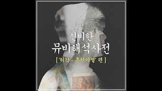 [신비한 뮤비해석 사전] HuhGak(허각) _ Empty words(흔한 이별)