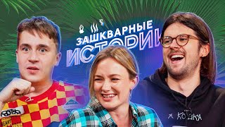 ЗАШКВАРНЫЕ ИСТОРИИ 3 Сезон: Smetana TV, Эльдар Джарахов, Андрей Старый