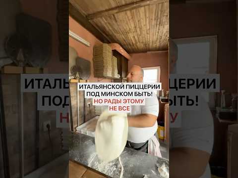Итальянской пиццерии под Минском быть! Но рады этому не все.